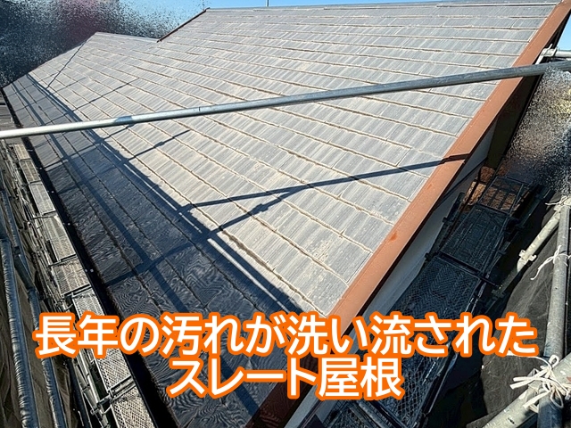 カバー前の高圧洗浄で長年の汚れが洗い流されたスレート屋根